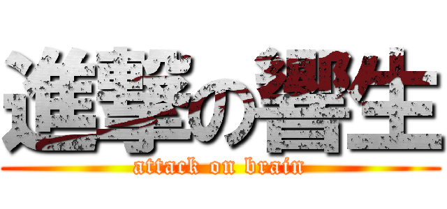 進撃の響生 (attack on brain)