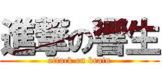 進撃の響生 (attack on brain)