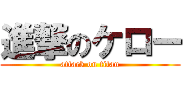 進撃のケロー (attack on titan)