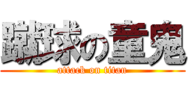 蹴球の童鬼 (attack on titan)