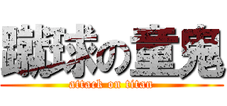 蹴球の童鬼 (attack on titan)