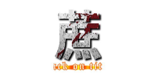 蔗 (attack on titan)