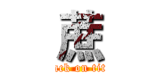 蔗 (attack on titan)