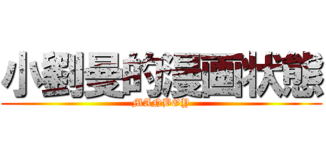 小劉曼的漫画状態 (MANBOY)