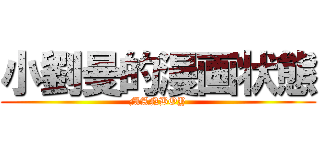 小劉曼的漫画状態 (MANBOY)