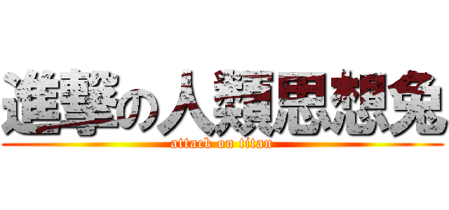 進撃の人類思想兔 (attack on titan)