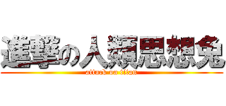 進撃の人類思想兔 (attack on titan)