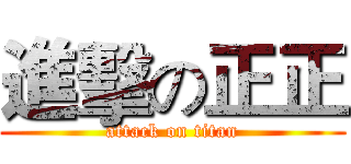 進擊の正正 (attack on titan)
