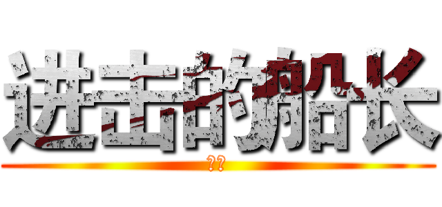 进击的船长 (船长)