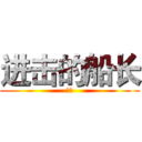 进击的船长 (船长)