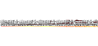 無駄無駄無駄無駄無駄無駄無駄無駄無駄 (No use No use No use No use )