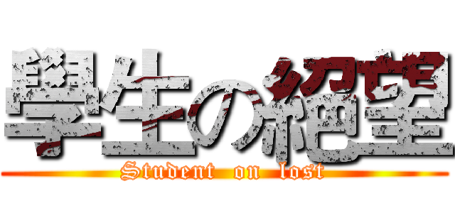 學生の絕望 (Student  on  lost)