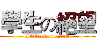 學生の絕望 (Student  on  lost)