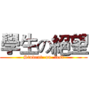 學生の絕望 (Student  on  lost)