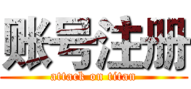 账号注册 (attack on titan)