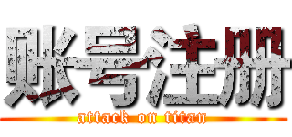 账号注册 (attack on titan)