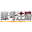 账号注册 (attack on titan)