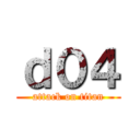 ｄ０４ (attack on titan)