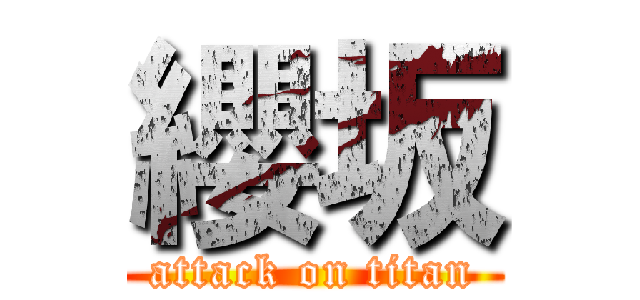 纓坂 (attack on titan)