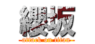 纓坂 (attack on titan)