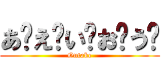 あ〜え〜い〜お〜う〜 (Ontake)