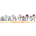 あ〜え〜い〜お〜う〜 (Ontake)