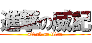 進撃の威記 (attack on titan)