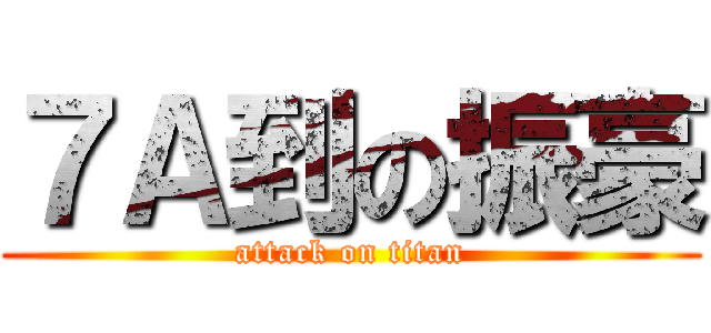７Ａ到の振豪 (attack on titan)