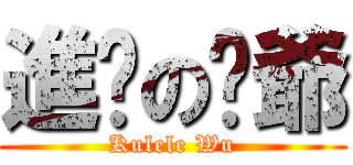 進擊の吳爺 (Kulele Wu)