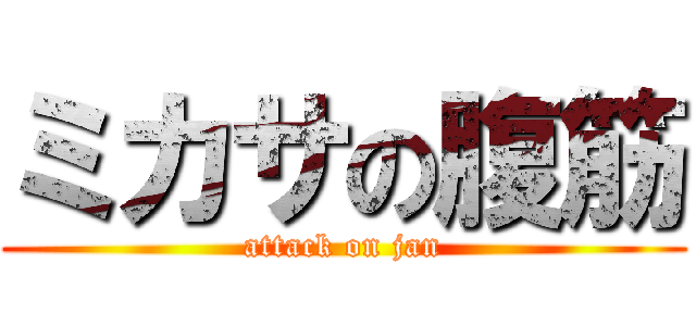 ミカサの腹筋 (attack on jan)