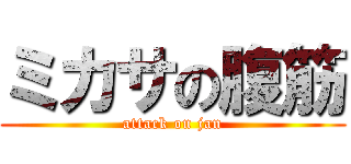 ミカサの腹筋 (attack on jan)