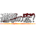 進撃の宏经 (attack on Macroeconomics)