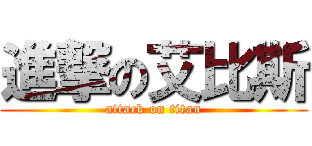 進撃の艾比斯 (attack on titan)