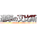 進撃の艾比斯 (attack on titan)