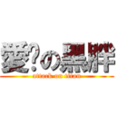 愛你の黑胖 (attack on titan)