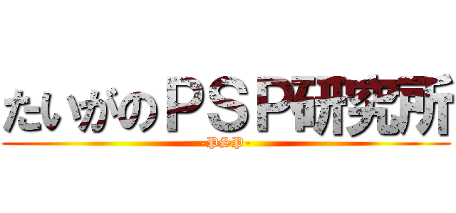 たいがのＰＳＰ研究所 (-PSP-)