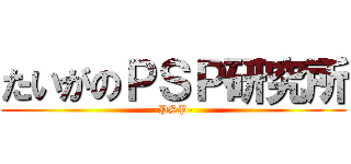 たいがのＰＳＰ研究所 (-PSP-)
