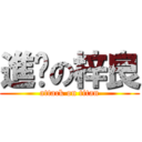 進擊の梓良 (attack on titan)