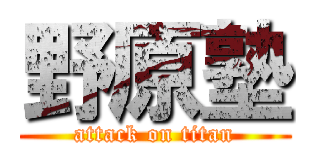 野原塾 (attack on titan)