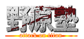 野原塾 (attack on titan)