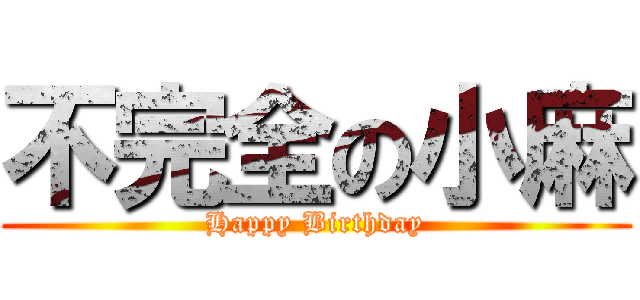 不完全の小麻 (Happy Birthday)