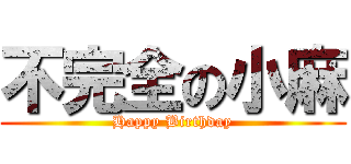 不完全の小麻 (Happy Birthday)