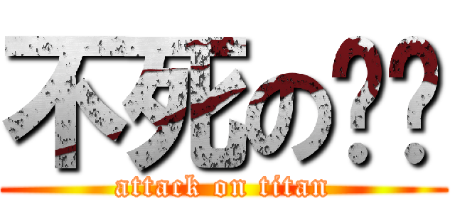 不死のㄈㄓ (attack on titan)
