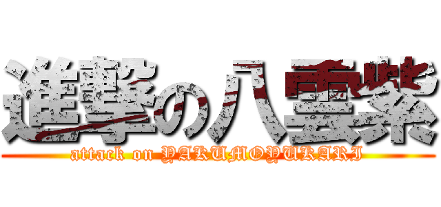 進撃の八雲紫 (attack on YAKUMOYUKARI)