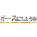 ギースにしょうゆ (attack on titan)