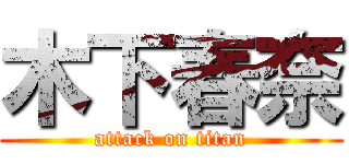 木下春奈 (attack on titan)