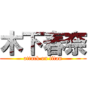 木下春奈 (attack on titan)