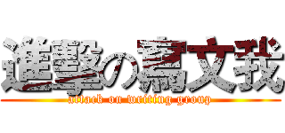 進擊の寫文我 (attack on writing group)