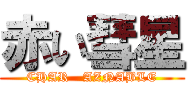 赤い彗星 (CHAR   AZNABLE)