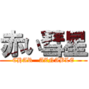 赤い彗星 (CHAR   AZNABLE)